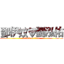鄧伊妏♥劉泓佑 (attack on titan)