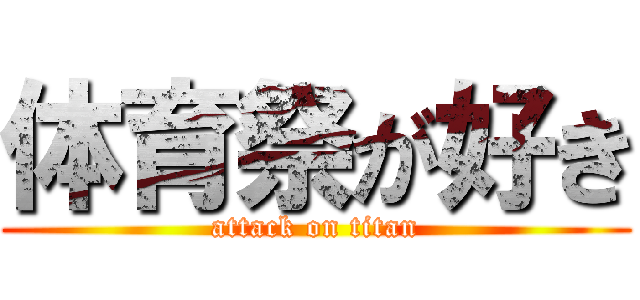 体育祭が好き (attack on titan)