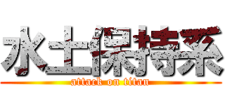 水土保持系 (attack on titan)