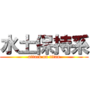 水土保持系 (attack on titan)