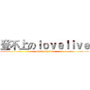 登不上のｌｏｖｅｌｉｖｅ (what the hall ？)