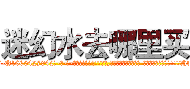 迷幻水去哪里买 (迷幻水去哪里买【电-话151x68344x817-Q1065427042元-吉-药-业】我们做的是长期生意,靠的是老客户长期支持 迷幻水去哪里买在发表了一篇http://sngk.net/IZgYDK

参考消息网我们做的是长期生意,靠的是老客户长期支持也许我们早该意识到，就连鲍勃·霍斯金斯（金球奖戏剧类电影男主角 
)