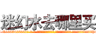 迷幻水去哪里买 (迷幻水去哪里买【电-话151x68344x817-Q1065427042元-吉-药-业】我们做的是长期生意,靠的是老客户长期支持 迷幻水去哪里买在发表了一篇http://sngk.net/IZgYDK

参考消息网我们做的是长期生意,靠的是老客户长期支持也许我们早该意识到，就连鲍勃·霍斯金斯（金球奖戏剧类电影男主角 
)