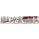 迷幻水去哪里买 (迷幻水去哪里买【电-话151x68344x817-Q1065427042元-吉-药-业】我们做的是长期生意,靠的是老客户长期支持 迷幻水去哪里买在发表了一篇http://sngk.net/IZgYDK

参考消息网我们做的是长期生意,靠的是老客户长期支持也许我们早该意识到，就连鲍勃·霍斯金斯（金球奖戏剧类电影男主角 
)