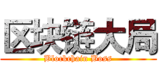 区块链大局 (Blockchain Boss)