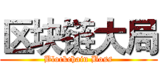 区块链大局 (Blockchain Boss)