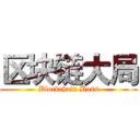 区块链大局 (Blockchain Boss)