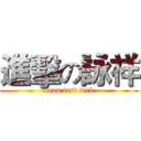 進擊の詠祥 (sean test web)