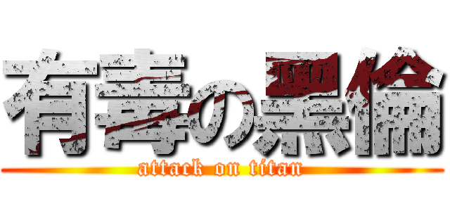 有毒の黑倫 (attack on titan)