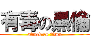 有毒の黑倫 (attack on titan)