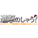 進撃のしゃう♡ (attack on syau)