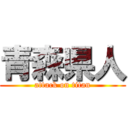 青森県人 (attack on titan)