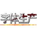 字体生产 (www.fuliqu.com)