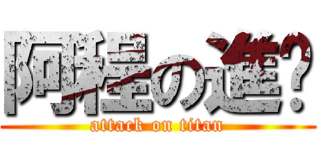阿程の進擊 (attack on titan)