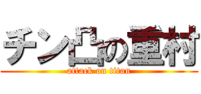 チン凸の重村 (attack on titan)