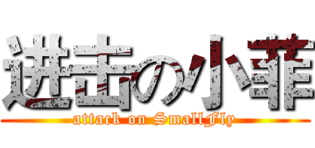 进击の小菲 (attack on SmallFly)