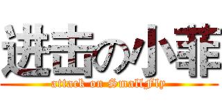 进击の小菲 (attack on SmallFly)