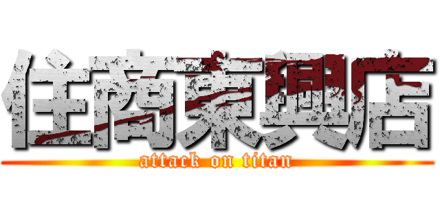 住商東興店 (attack on titan)