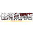 住商東興店 (attack on titan)