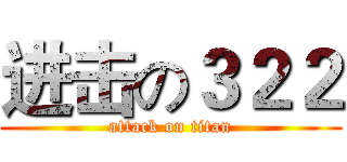 进击の３２２ (attack on titan)