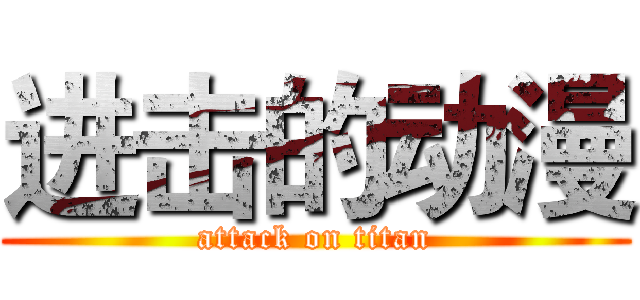 进击的动漫 (attack on titan)