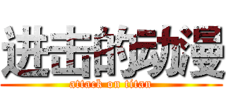 进击的动漫 (attack on titan)