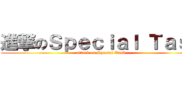 進撃のＳｐｅｃｉａｌ Ｔａｓｋ (attack on Special Task)