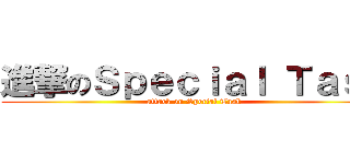 進撃のＳｐｅｃｉａｌ Ｔａｓｋ (attack on Special Task)