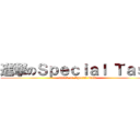 進撃のＳｐｅｃｉａｌ Ｔａｓｋ (attack on Special Task)