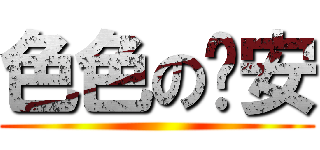 色色の憨安 ()