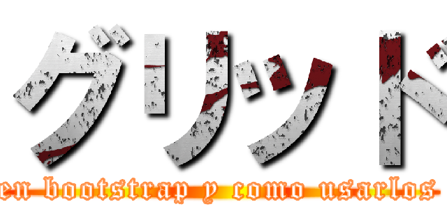 グリッド (en bootstrap y como usarlos)