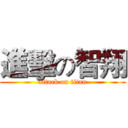 進擊の智翔 (attack on titan)