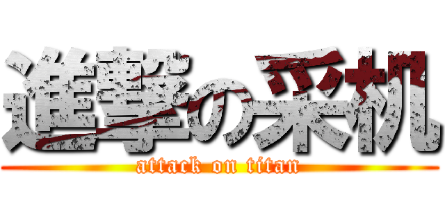 進撃の采机 (attack on titan)