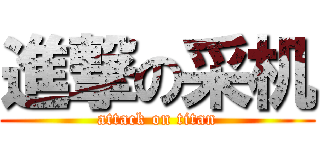 進撃の采机 (attack on titan)