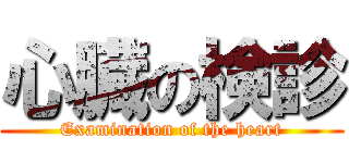 心臓の検診 (Examination of the heart)