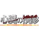 心臓の検診 (Examination of the heart)