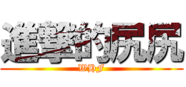 進撃的尻尻 (WHF)