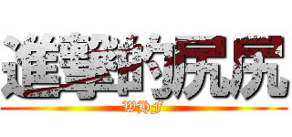 進撃的尻尻 (WHF)