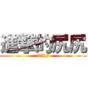 進撃的尻尻 (WHF)