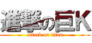 進撃の巨Ｋ (attack on titan)