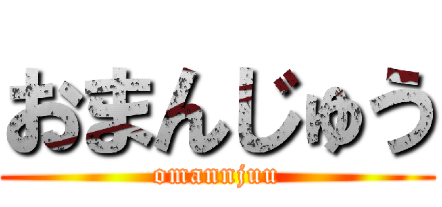 おまんじゅう (omannjuu)