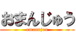 おまんじゅう (omannjuu)