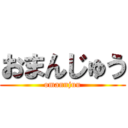 おまんじゅう (omannjuu)