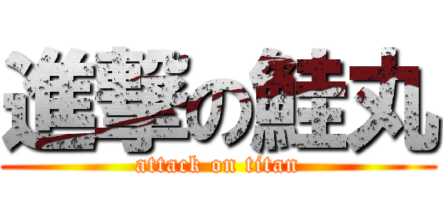 進撃の鮭丸 (attack on titan)