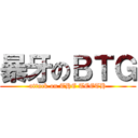 暴牙のＢＴＧ (attack on THE TEETH)