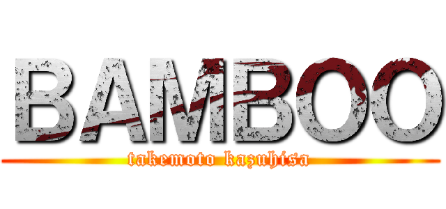 ＢＡＭＢＯＯ (takemoto kazuhisa)