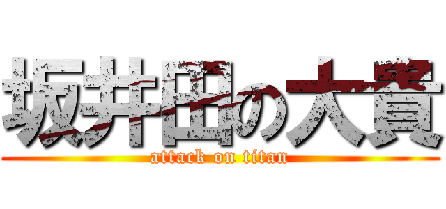 坂井田の大貴 (attack on titan)