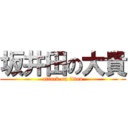 坂井田の大貴 (attack on titan)