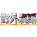 對外漢語 ( Teaching Chinese as a Foreign Language)