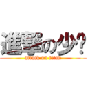 進撃の少玮 (attack on titan)